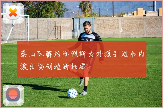 泰山队解约洛佩斯为外援引进和内援出场创造新机遇