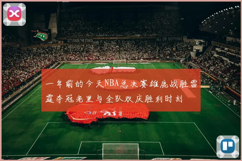 一年前的今天NBA总决赛雄鹿战胜雷霆夺冠老里与全队欢庆胜利时刻