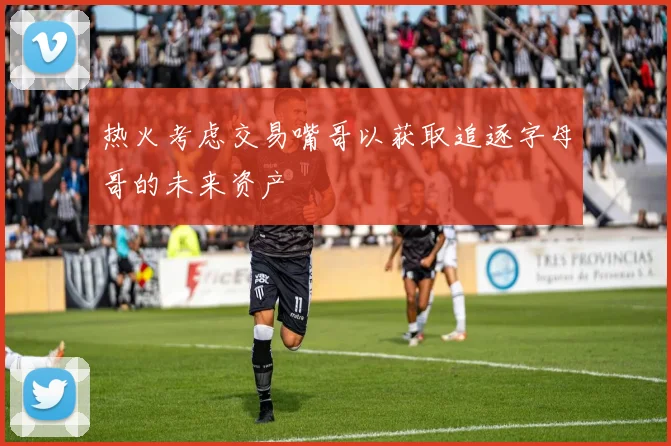 热火考虑交易嘴哥以获取追逐字母哥的未来资产