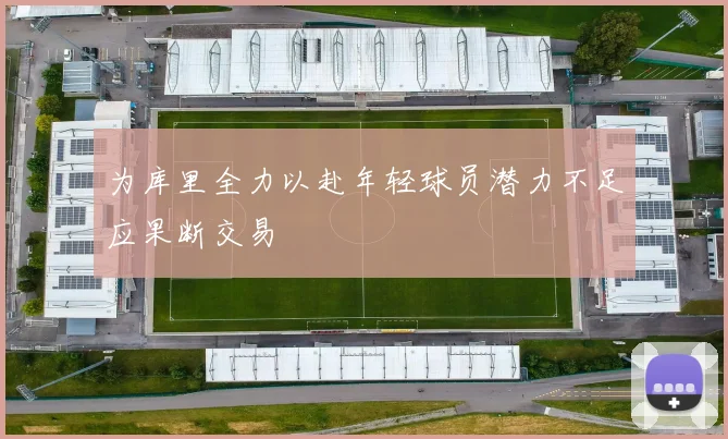 为库里全力以赴年轻球员潜力不足应果断交易