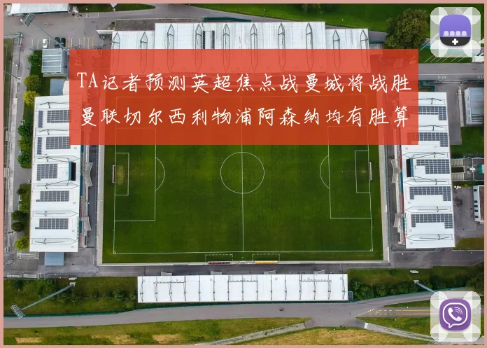 TA记者预测英超焦点战曼城将战胜曼联切尔西利物浦阿森纳均有胜算