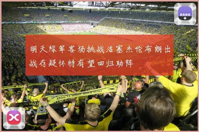 明天绿军客场挑战活塞杰伦布朗出战存疑怀特有望回归助阵