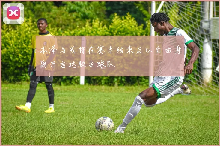 本泽马或将在赛季结束后以自由身离开吉达联合球队