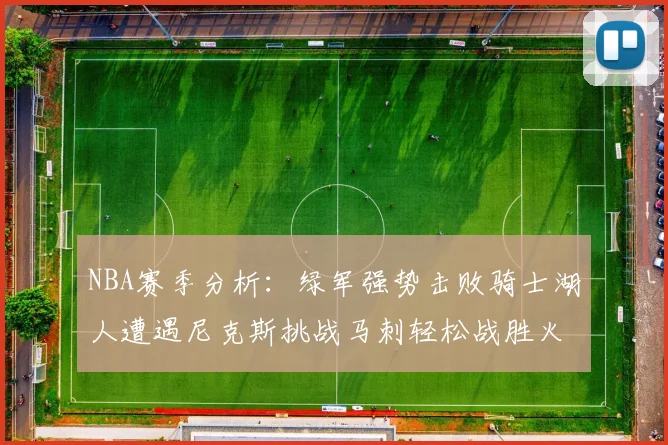 NBA赛季分析：绿军强势击败骑士湖人遭遇尼克斯挑战马刺轻松战胜火箭