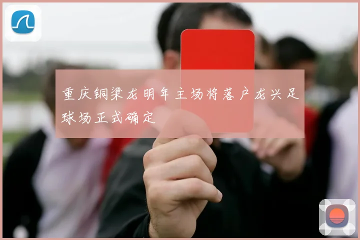 重庆铜梁龙明年主场将落户龙兴足球场正式确定