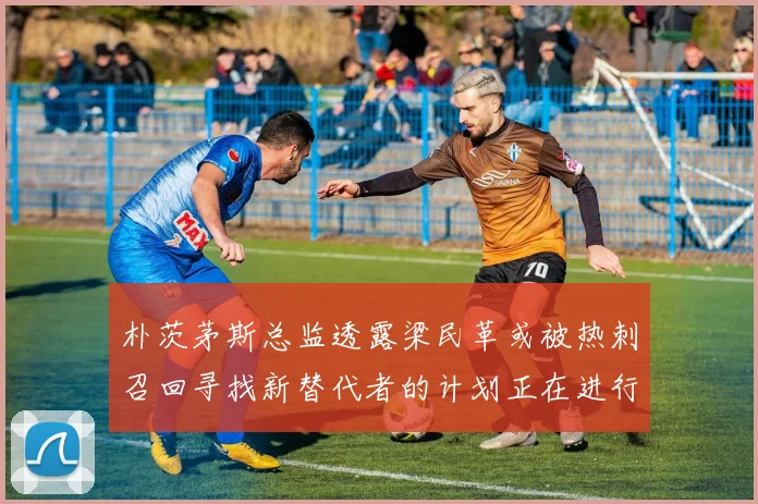 朴茨茅斯总监透露梁民革或被热刺召回寻找新替代者的计划正在进行中